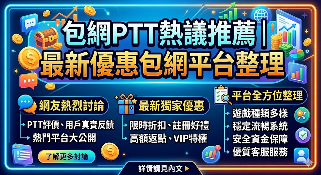 包網ptt熱議推薦｜最新優惠包網平台整理