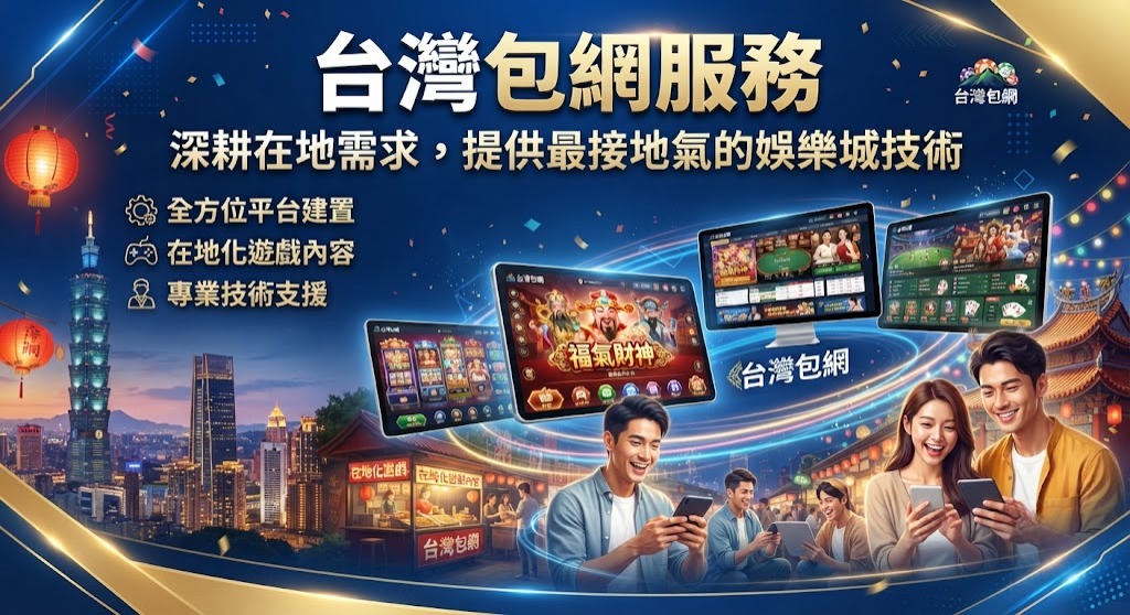 深耕在地需求，提供最接地氣的娛樂城技術